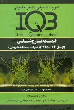 ضمیمه قارچ‌شناسی (از سال 1391 تا 1395) همراه با پاسخنامه تشریحی