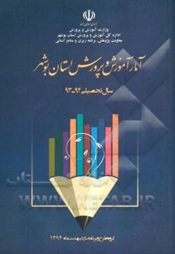 آمار اداره کل آموزش و پرورش استان بوشهر