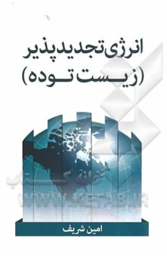 انرژی تجدیدپذیر (زیست توده)