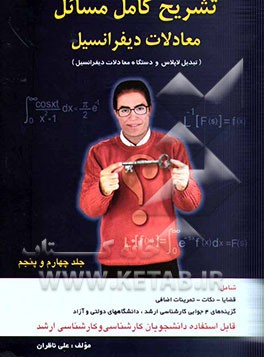 تشریح کامل مسائل معادلات دیفرانسیل: تبدیل لاپلاس و دستگاه معادلات دیفرانسیل