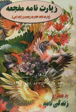 زیارت مفجعه حضرت زینب کبری (ع) با ترجمه فارسی به همراه: زیارت حضرت رقیه خاتون (ع