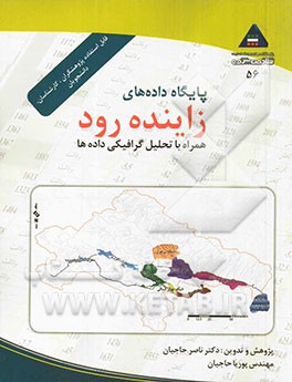 پایگاه داده‌های زاینده رود: همراه با تحلیل گرافیکی داده‌ها
