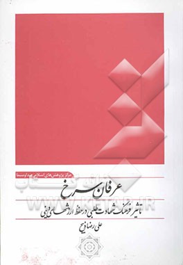 عرفان سرخ: تاثیر فرهنگ شهادت‌طلبی در حفظ ارزش‌های دینی