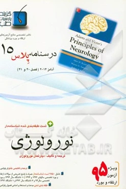 درسنامه پلاس نورولوژی: ویژه آزمون ارتقاء و بورد 1395 آدامز 2014 (فصل 40 و 41 آدامز 2014)