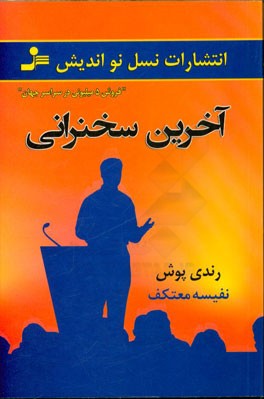 آخرین سخنرانی