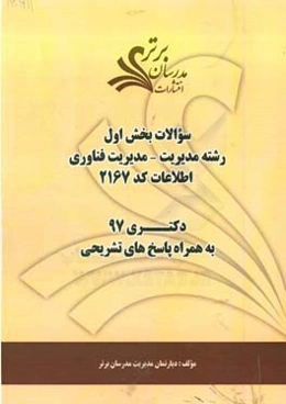 سوالات بخش اول رشته مدیریت - مدیریت فناوری اطلاعات کد 2167 با پاسخ تشریحی دکتری 97