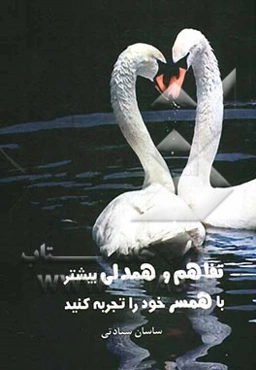 تفاهم و همدلی بیشتر با همسر خود را تجربه کنید: کتاب خودیار برای حل اختلافات زناشویی با شناخت تفاوتهای روحی زن و مرد