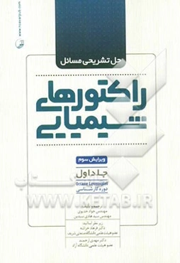 حل تشریحی مسائل راکتورهای شیمیایی