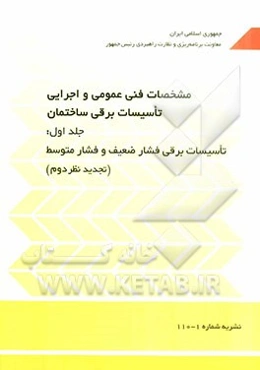 مشخصات فنی عمومی و اجرایی تاسیسات برقی ساختمان: تاسیسات برقی فشار ضعیف و فشار متوسط