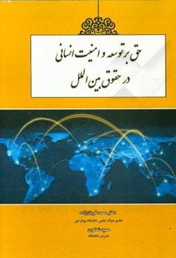 حق بر توسعه و امنیت انسانی در حقوق بین‌الملل