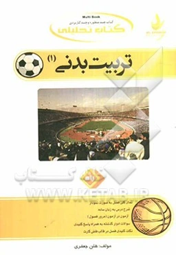 کتاب تحلیلی تربیت بدنی (1)