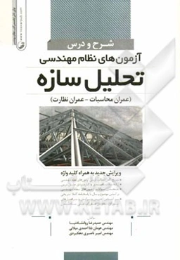 شرح و درس آزمون‌های نظام مهندسی تحلیل سازه (آزمون عمران محاسبات - آزمون عمران نظارت)