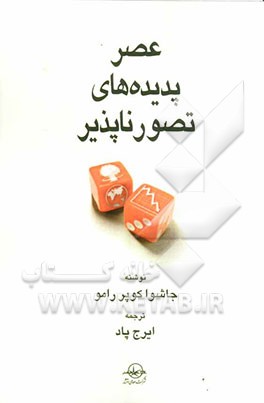 عصر پدیده‌های تصورناپذیر