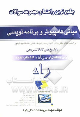 مبانی کامپیوتر و برنامه‌نویسی (بر اساس کتاب جعفر تنها و مهدی یوسف‌خانی دانشگاه پیام نور