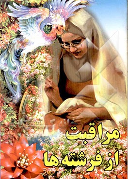 مراقبت از فرشته‌ها (آشنایی با نشانه‌ها و مراقبت‌های دوره یائسگی