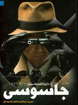 دایره‌المعارف مصور جاسوسی