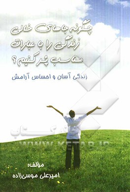 چگونه جاهای خالی زندگی را با عبارات مناسب پر کنیم؟ زندگی آسان و احساس آرامش