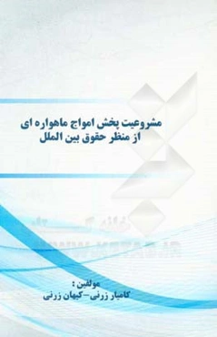 مشروعیت پخش امواج ماهواره‌ای از منظر حقوق بین‌الملل