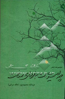 چه امیدی‌ست به فردای درخت