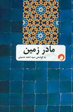 مادر زمین: روایت تاریخ حضرت فاطمه زهرا (س)