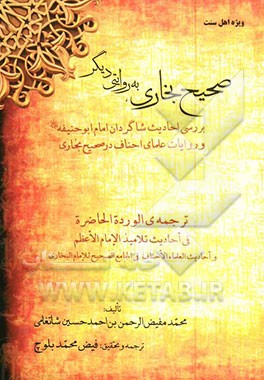 صحیح بخاری، به روایتی دیگر: احادیث شاگردان امام ابوحنیفه (رحمه‌الله) و روایات علمای احناف، در صحیح بخاری