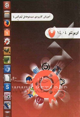 آموزش کاربردی سیستم عامل لینوکس با اوبونتو 14.04 به همراه DVD
