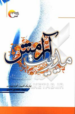 مدیریت آرامش: راهنمای قربانیان آسیب‌های اجتماعی