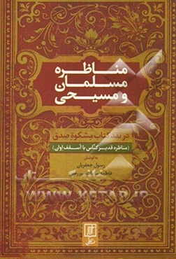 مناظره مسلمان و مسیحی: در نقد کتاب مشکوه صدق (مناظره قدیر کناس با اسقف اوان) (تالیف خوالی سال 1307 - 1308 خورشیدی)