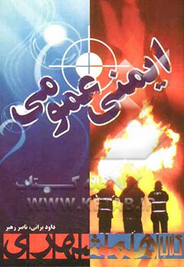 ایمنی عمومی