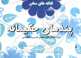 پندهای حکیمانه