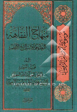 منهاج الفقاهه