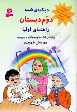 دیکته‌ی شب دوم دبستان: راهنمای اولیا بر اساس کتاب‌های بخوانیم و بنویسیم