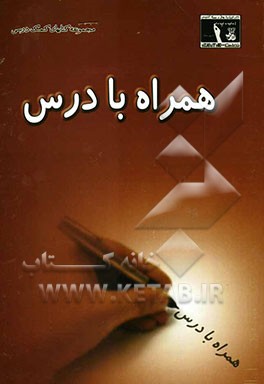 همراه با درس