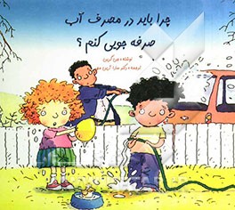 چرا باید در مصرف آب صرفه جویی کنم؟