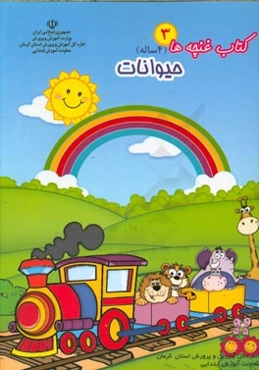 کتاب غنچه‌ها (3): ویژه‌نامه حیوانات