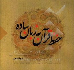 حفظ قرآن به زبان ساده