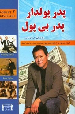 پدر پولدار، پدر بی‌پول