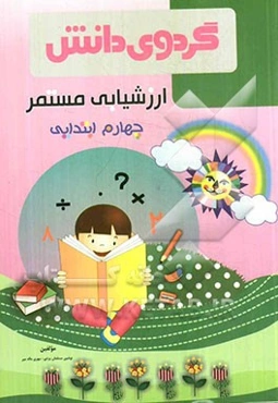 ارزشیابی مستمر چهارم ابتدایی