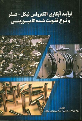 فرآیند آبکاری الکترولس نیکل - فسفر و نوع تقویت شده کامپوزیتی