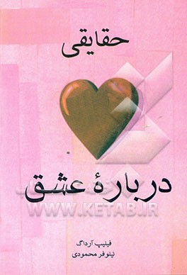 حقایقی درباره عشق: واقعیت‌ها، خرافات، شادی‌ها و اسطوره‌ها