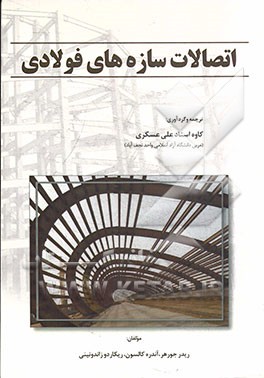 اتصالات سازه‌های فولادی