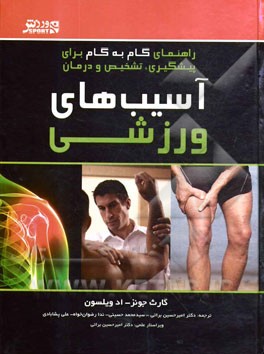 راهنمای گام به گام برای پیشگیری، تشخیص و درمان آسیب‌های ورزشی