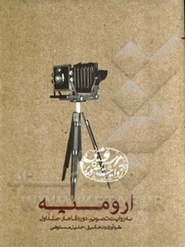 ارومیه به روایت تصویر (دوره قاجار)