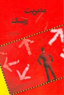 مدیریت ریسک