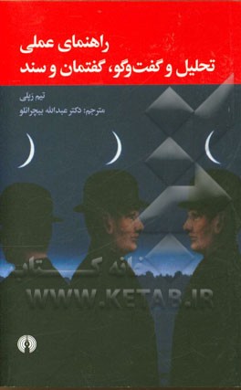 راهنمای عملی تحلیل گفت و گو، گفتمان و سند