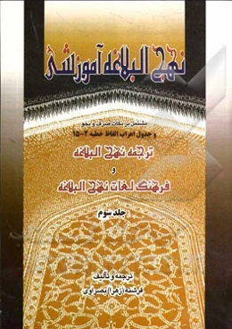 نهج البلاغه آموزشی: مشتمل بر نکات صرف و نحو و جدول اعراب الفاظ خطبه 2-15