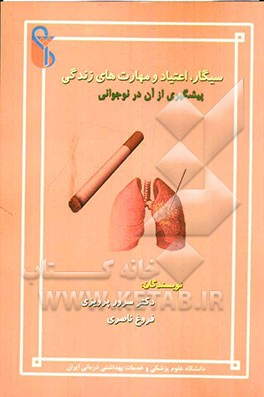 سیگار، اعتیاد و مهارت‌های زندگی پیشگیری از آن در نوجوانی