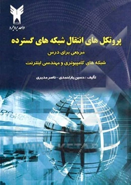 پروتکل‌های انتقال شبکه‌های گسترده: مرجعی برای کامپیوتری و مهندسی اینترنت