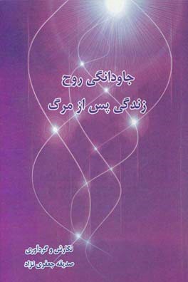 جاودانگی روح زندگی پس از مرگ