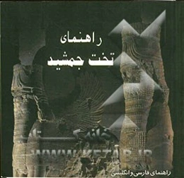 راهنمای تخت جمشید